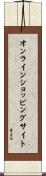 オンラインショッピングサイト Scroll