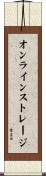 オンライン・ストレージ Scroll
