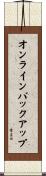 オンライン・バックアップ Scroll