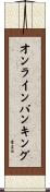 オンライン・バンキング Scroll