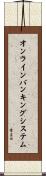 オンラインバンキングシステム Scroll
