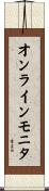 オンラインモニタ Scroll