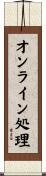オンライン処理 Scroll