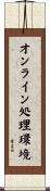 オンライン処理環境 Scroll