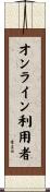 オンライン利用者 Scroll