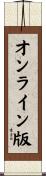 オンライン版 Scroll