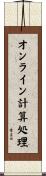 オンライン計算処理 Scroll