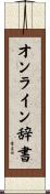 オンライン辞書 Scroll
