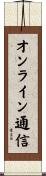 オンライン通信 Scroll
