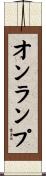 オンランプ Scroll