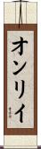 オンリイ Scroll