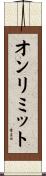オンリミット Scroll
