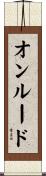 オンルード Scroll