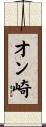 オン崎 Scroll