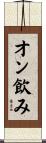 オン飲み Scroll