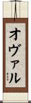 Ovalle Scroll