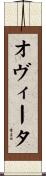 オヴィータ Scroll