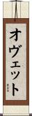 オヴェット Scroll