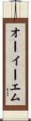 オーイーエム Scroll