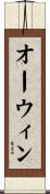 オーウィン Scroll