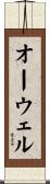 オーウェル Scroll
