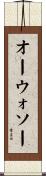 オーウォソー Scroll