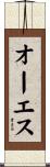 オーエス Scroll