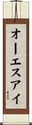 オーエスアイ Scroll