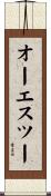 オーエスツー Scroll