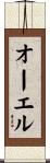 オーエル Scroll