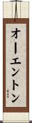 オーエントン Scroll