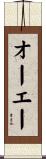 オーエー Scroll
