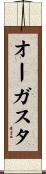 オーガスタ Scroll