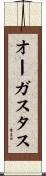オーガスタス Scroll