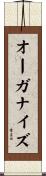 オーガナイズ Scroll