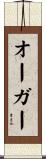 Auger Scroll
