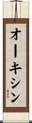 オーキシン Scroll