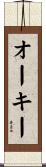 オーキー Scroll