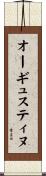 オーギュスティヌ Scroll
