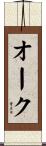 オーク Scroll