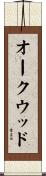 オークウッド Scroll