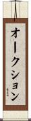 オークション Scroll