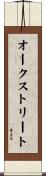オークストリート Scroll