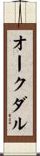 オークダル Scroll