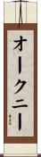 オークニー Scroll
