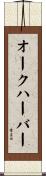 オークハーバー Scroll