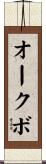 オークボ Scroll