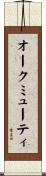 オークミューティ Scroll
