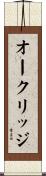 オークリッジ Scroll