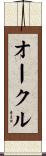 オークル Scroll